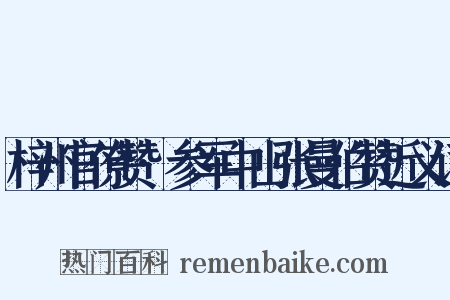 梓州官僚赞·参军中山张曼伯赞近义词是什么意思的图片